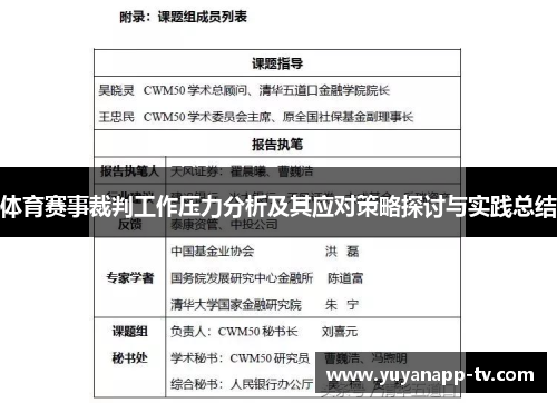 体育赛事裁判工作压力分析及其应对策略探讨与实践总结